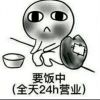蹩脚的螃蟹的头像