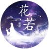 花若、相依的头像
