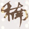 阿楠的头像