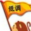 wo獨じ☆ve鉨的头像