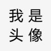 ωаsτе丶M的头像