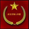 永恒神话的头像