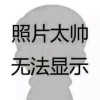 残阳正浓的头像