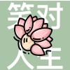 爷、你白里透红的头像