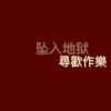 。你们晚安我随意的头像