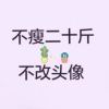 我叫周瘦瘦😂的头像