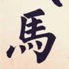 金戈铁马的头像