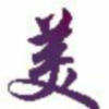 琇的头像