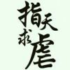 何事秋风化悲扇的头像