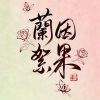 男儿行的头像