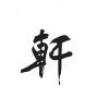 Hui寄何方Ying的头像