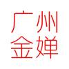 金婵宏伟