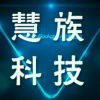 慧族科技～赵玉艳