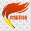 火炬软件