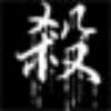 青浪郭鹏飞