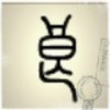 槑