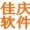 佳庆软件-03