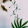 ღ默______寒ღ