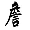 外煋囚
