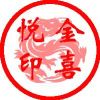 金喜悦会计啊达