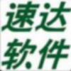 合肥速达软件