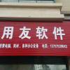 A畅友电脑用友软件