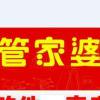 通化管家婆(飞龙正版软件)