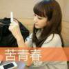 ♚　、Ms .  珊 * ヾ