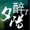 夕阳醉了iQN