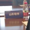 厦门山朴软件