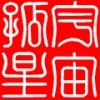 tp宇宙孤星