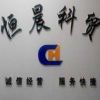 恒晨科贸