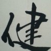 羽~小健 报名时间：2019-08-28 12:58