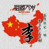 富强木业
