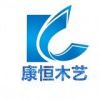 A 曹县康恒木艺有限公司