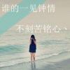闹够了没有丶