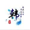 拿什么换曾经