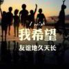 或许、该忘了