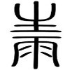阿生