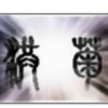 孙SHJ