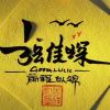 哎呦。我去