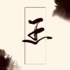 都種地誰上學