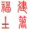 福建土著