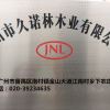 广州市久诺林木业有限公司
