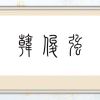 hanjunqiang