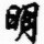 朩檤興眀