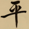 若兮然