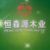 恒森源木业