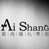 爱尚婚礼策划
