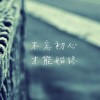 简单的緈諨